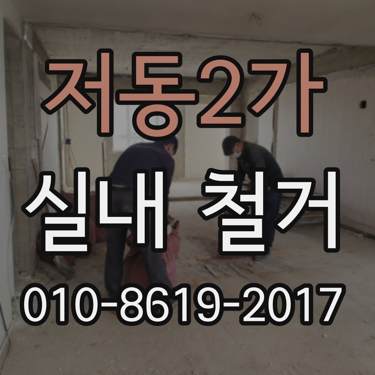 저동2가 실내 철거