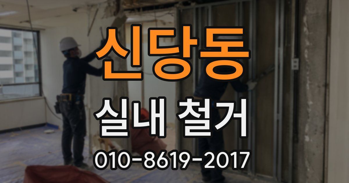 신당동 실내 철거