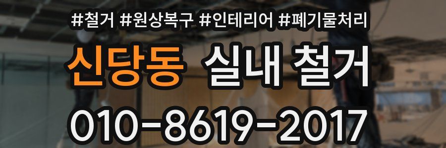 신당동 실내 철거