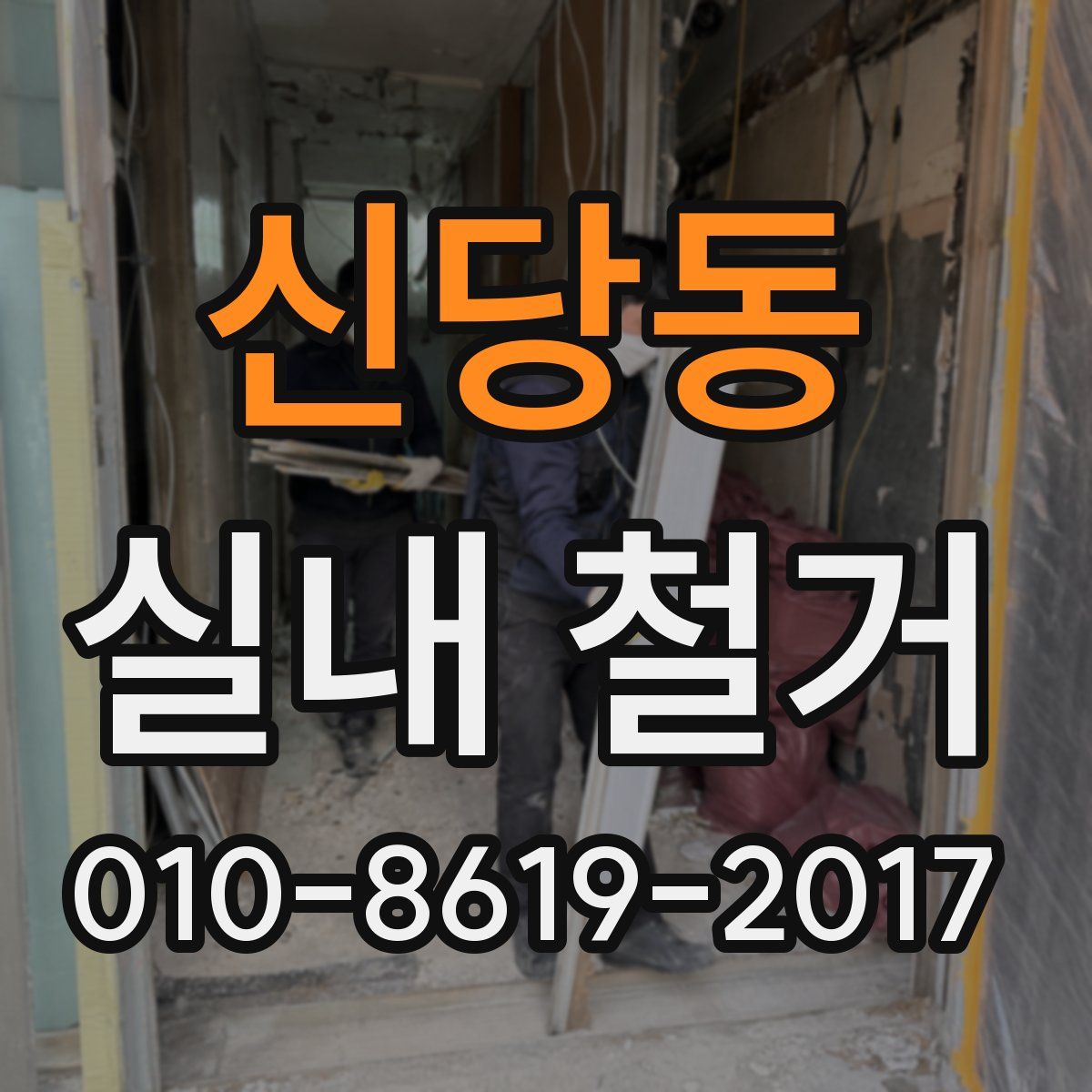 신당동 실내 철거