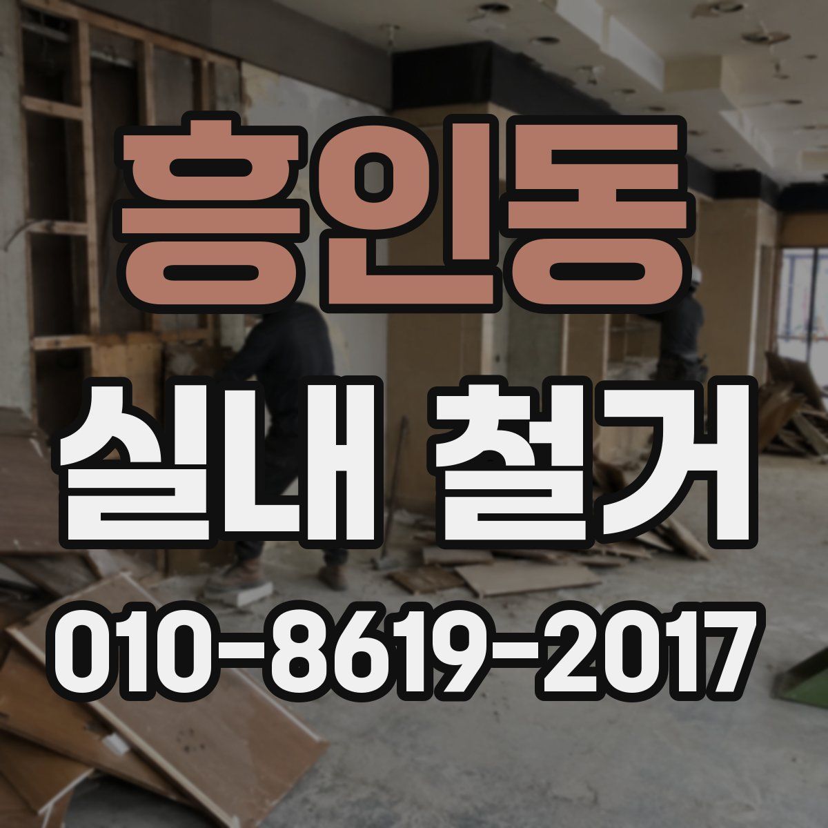 흥인동 실내 철거