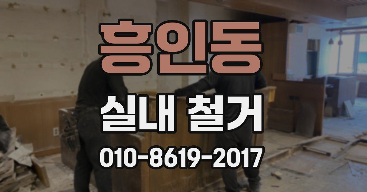 흥인동 실내 철거