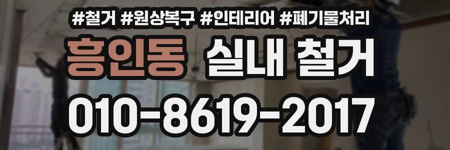 흥인동 실내 철거