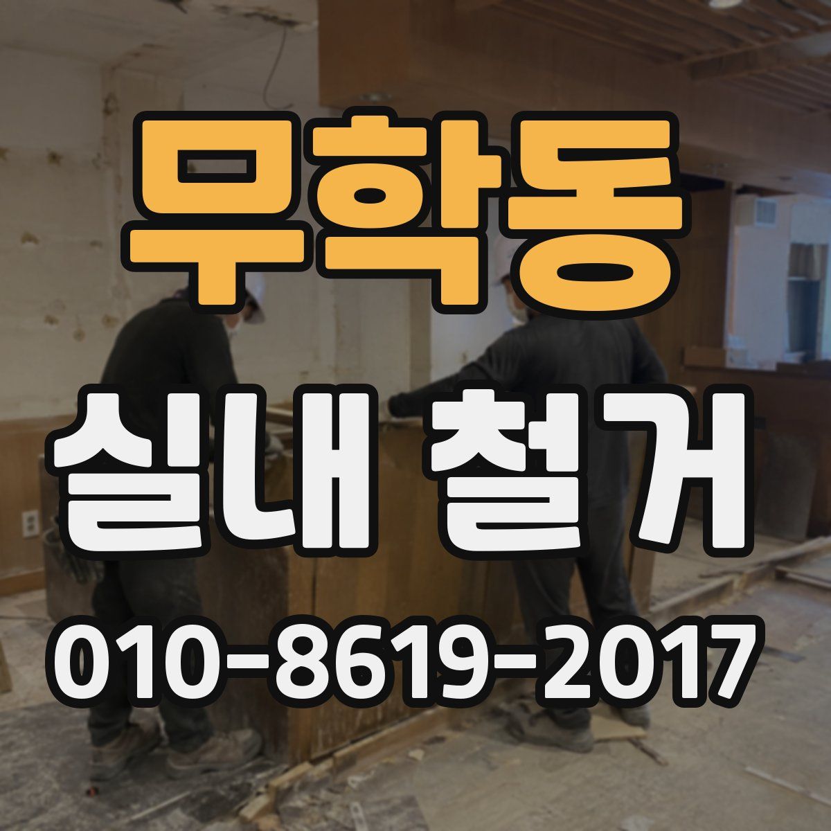 무학동 실내 철거