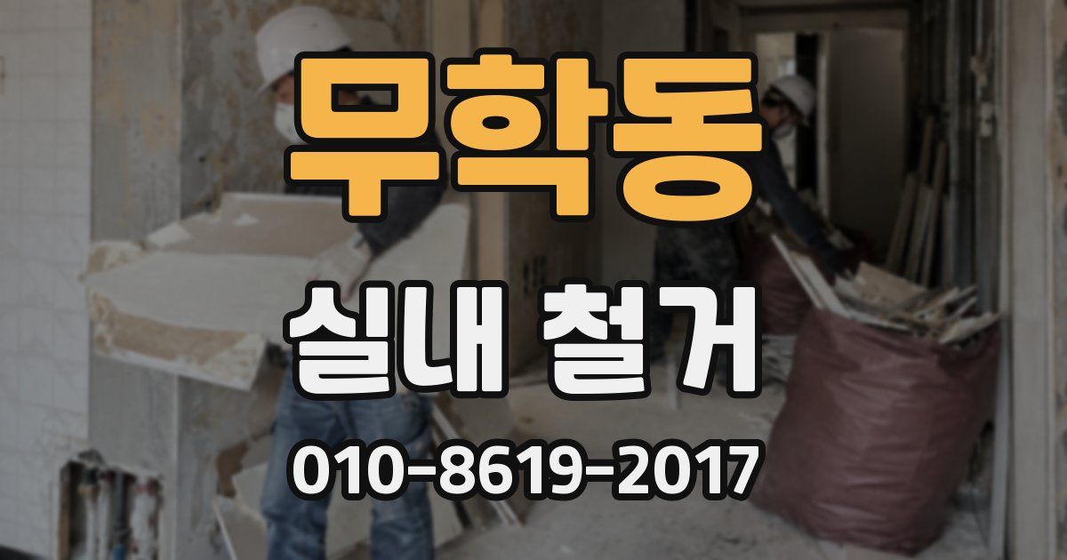 무학동 실내 철거