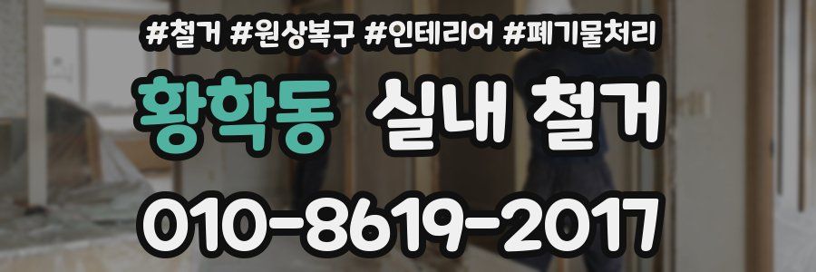 황학동 실내 철거