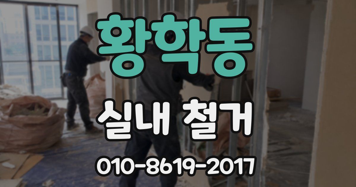 황학동 실내 철거