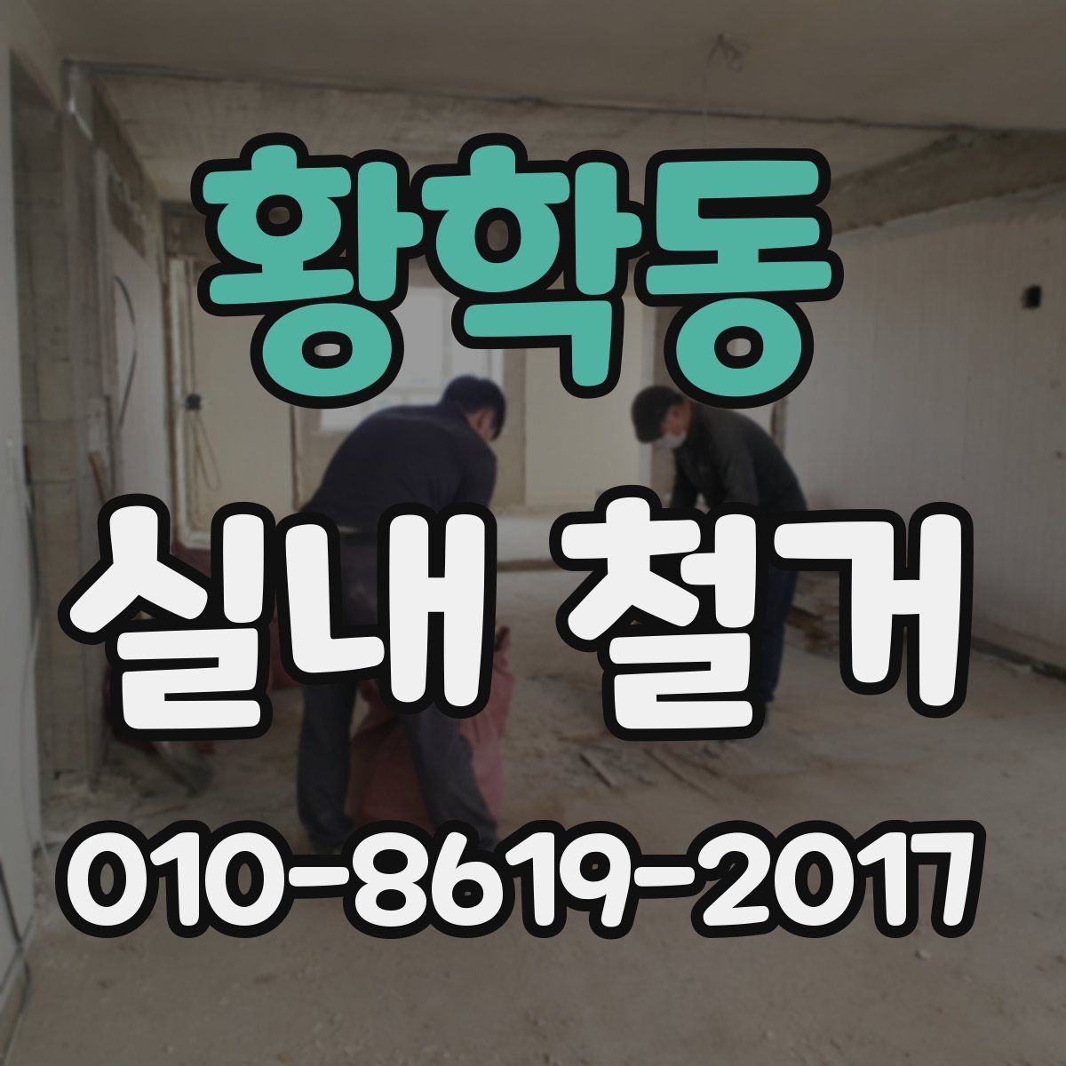 황학동 실내 철거