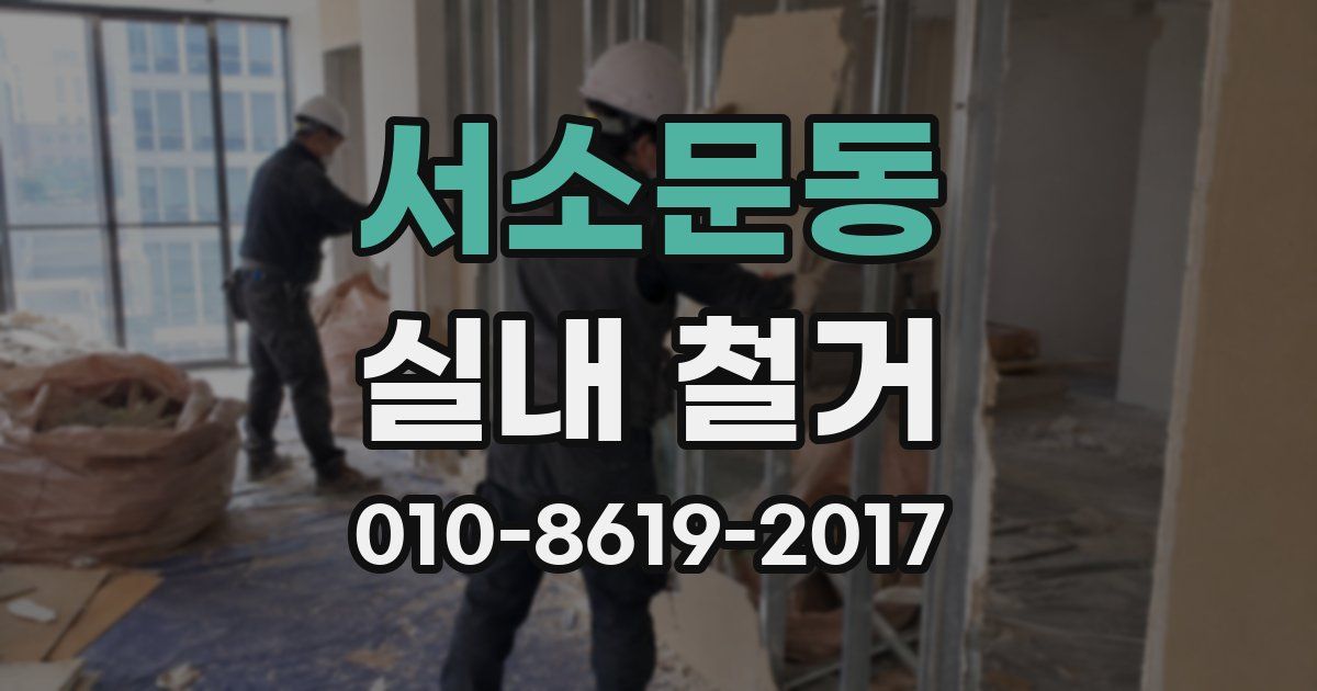 서소문동 실내 철거