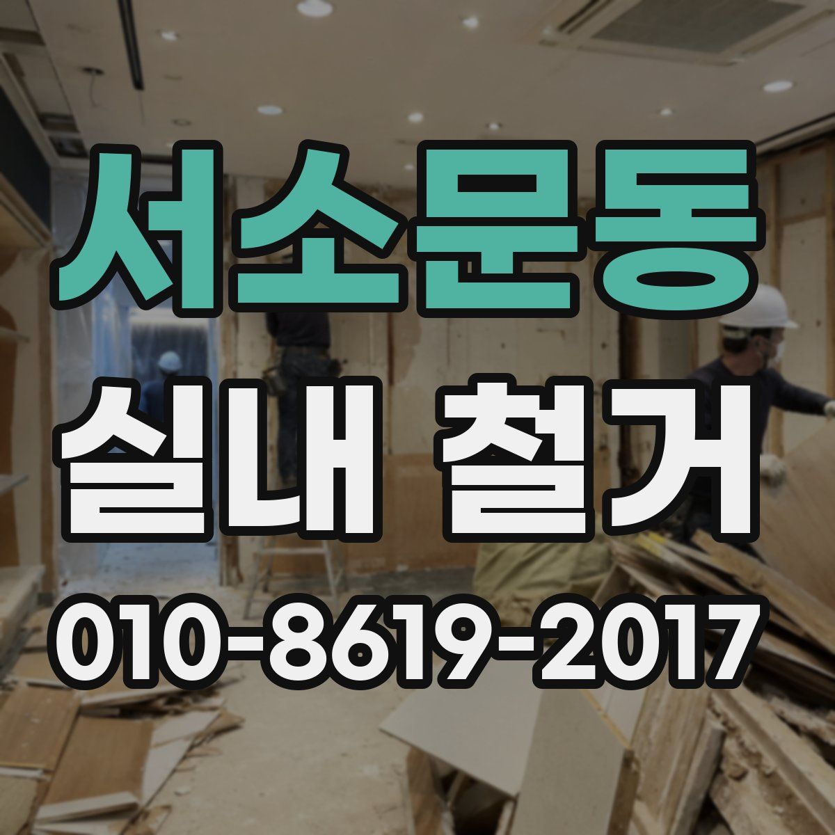 서소문동 실내 철거