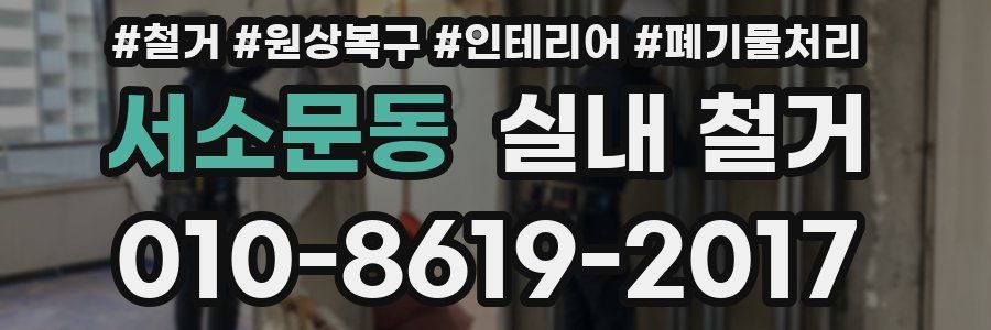 서소문동 실내 철거