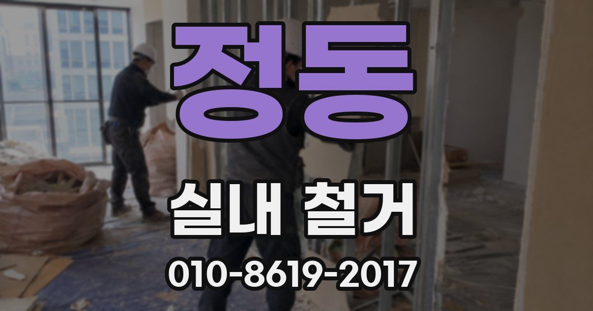 정동 실내 철거