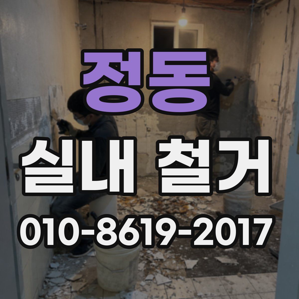 정동 실내 철거