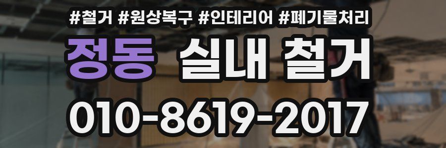 정동 실내 철거
