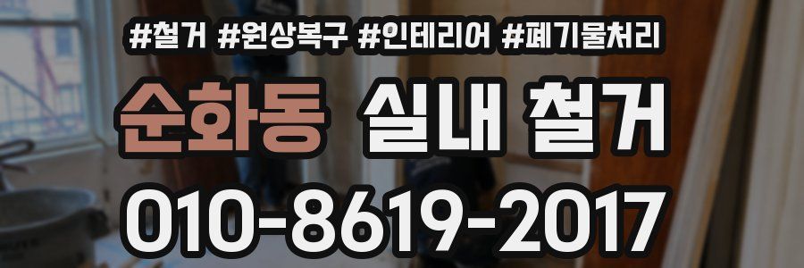 순화동 실내 철거
