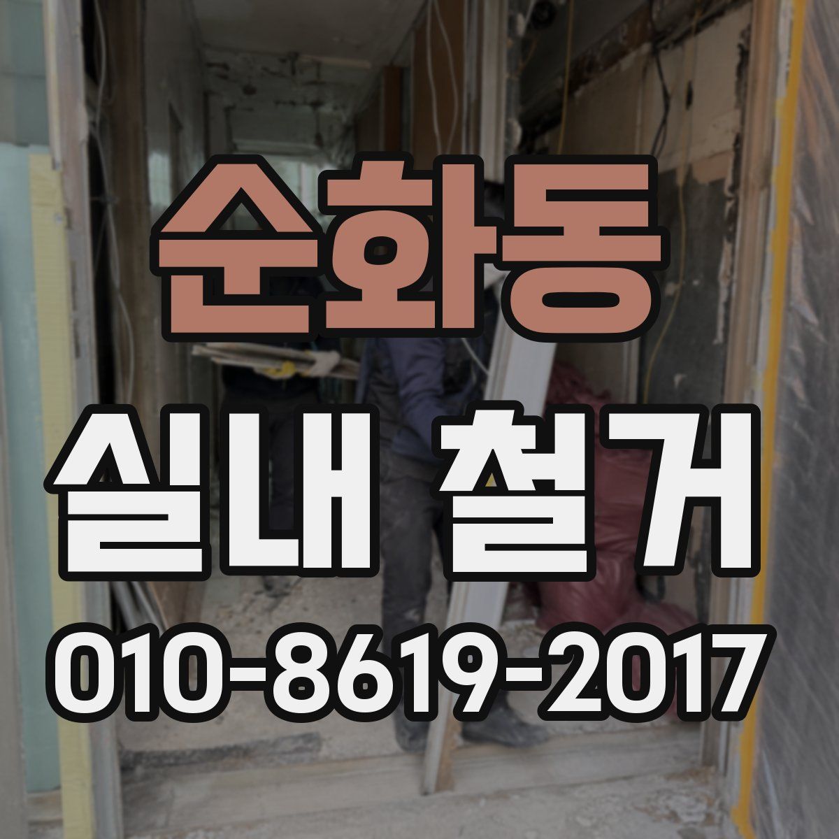 순화동 실내 철거