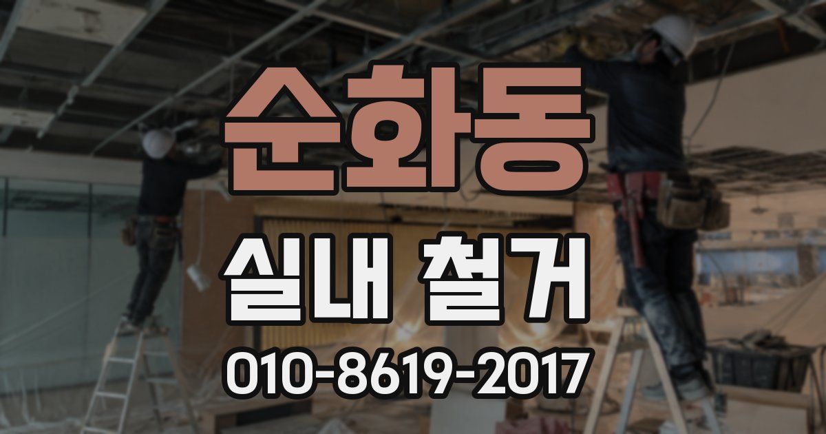 순화동 실내 철거