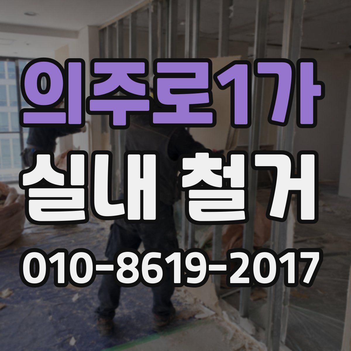 의주로1가 실내 철거