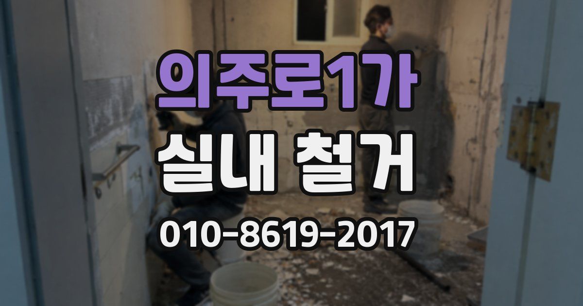 의주로1가 실내 철거