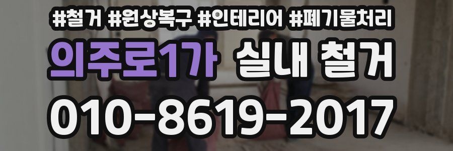의주로1가 실내 철거