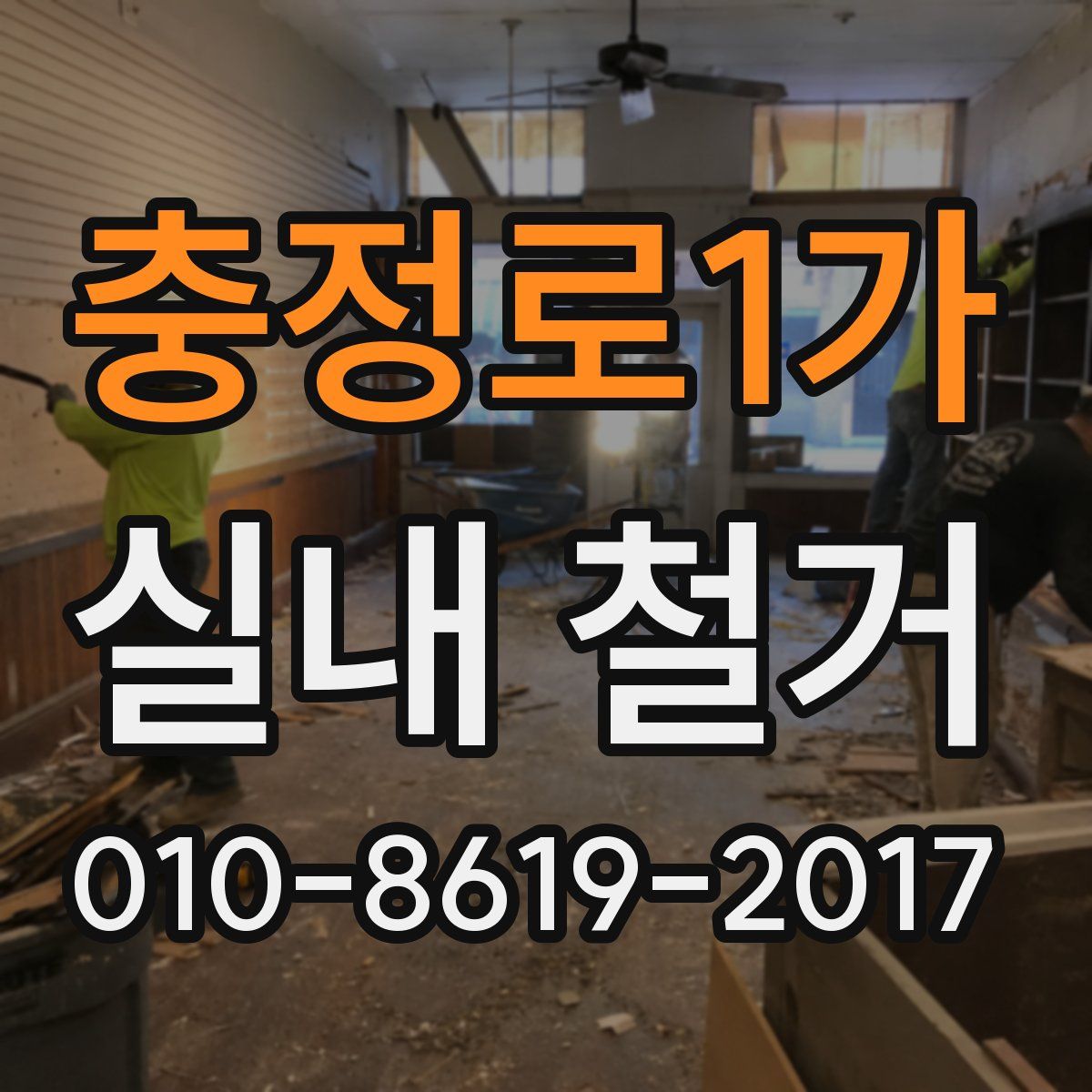 충정로1가 실내 철거