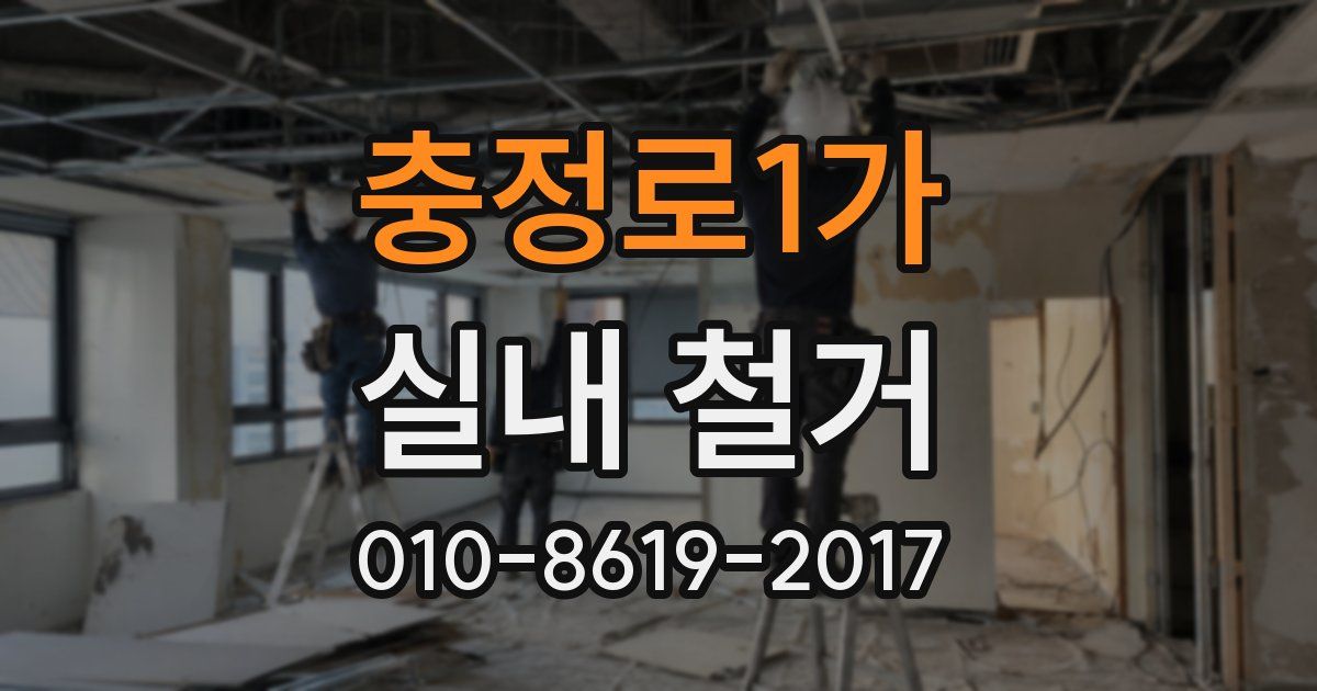 충정로1가 실내 철거