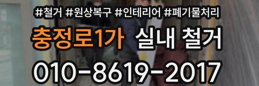 충정로1가 실내 철거