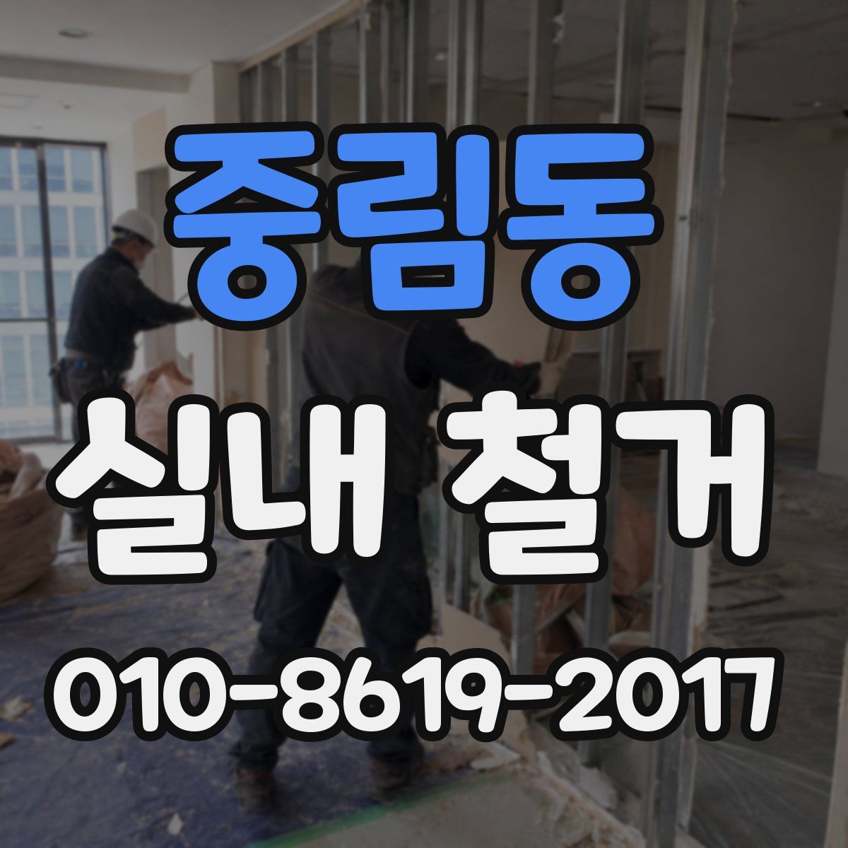 중림동 실내 철거