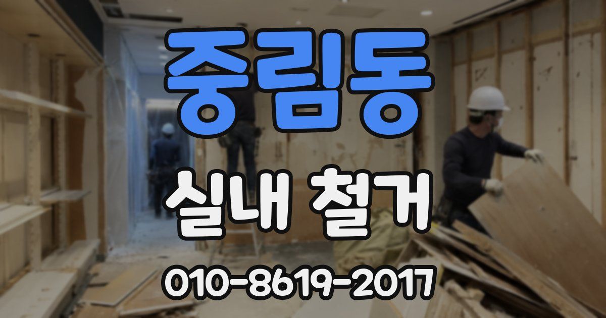 중림동 실내 철거