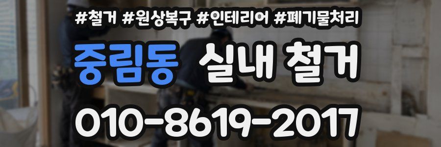 중림동 실내 철거