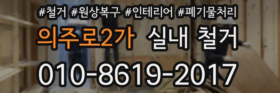 의주로2가 실내 철거