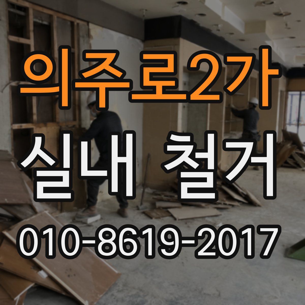 의주로2가 실내 철거