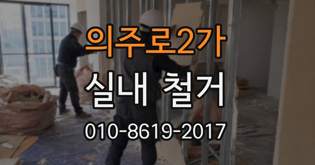 의주로2가 실내 철거