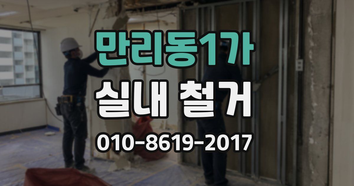 만리동1가 실내 철거