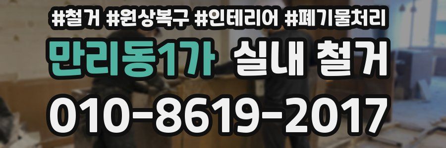 만리동1가 실내 철거