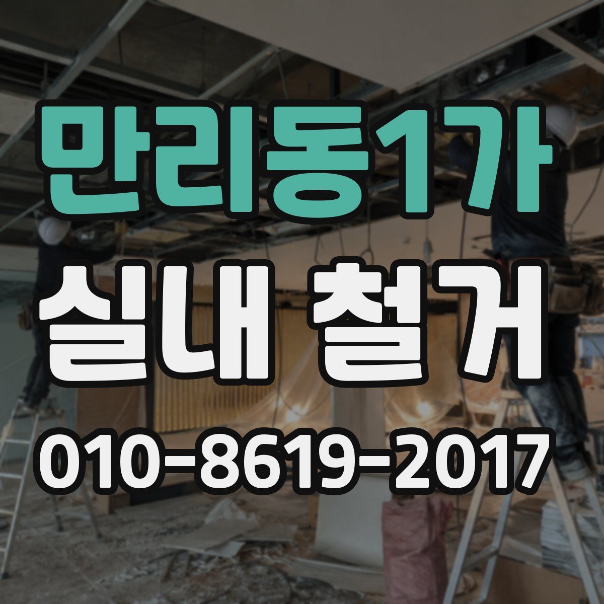 만리동1가 실내 철거