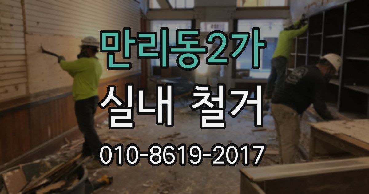 만리동2가 실내 철거