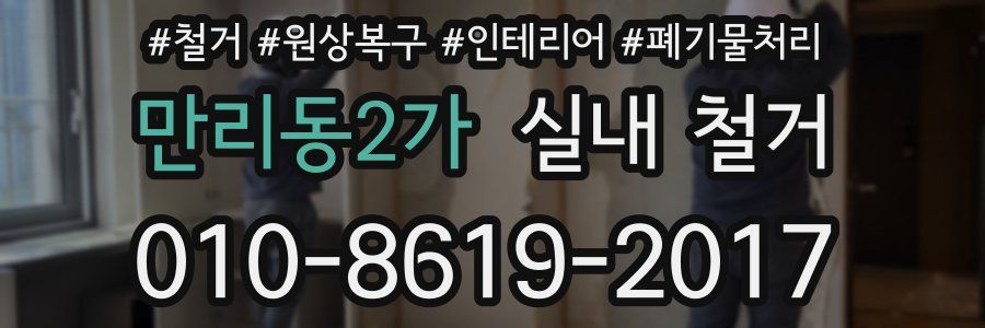 만리동2가 실내 철거