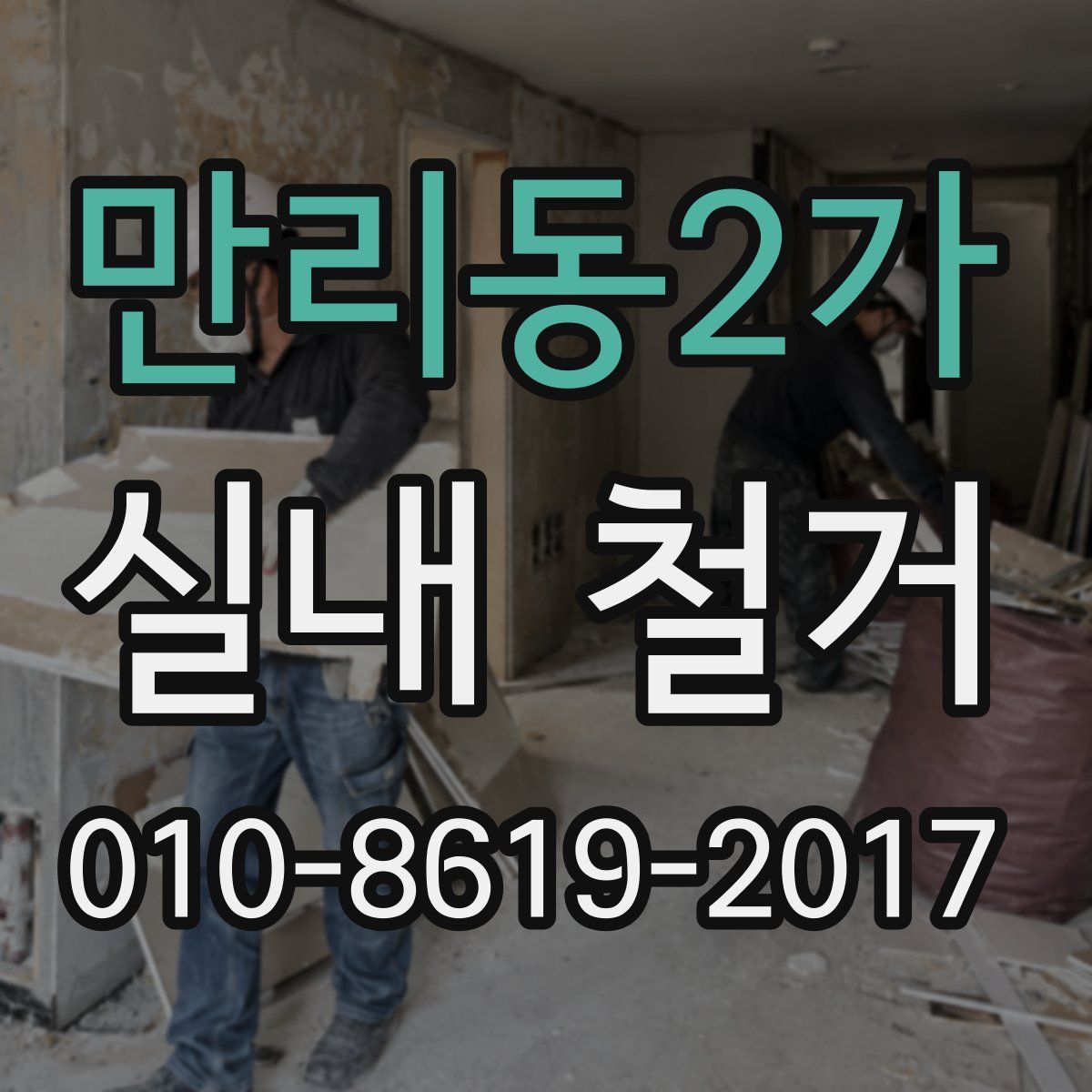 만리동2가 실내 철거