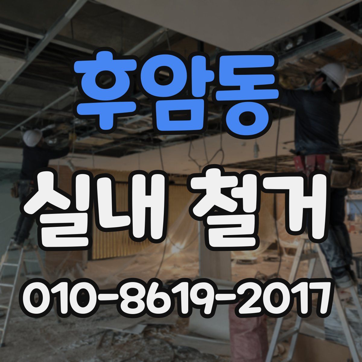 후암동 실내 철거