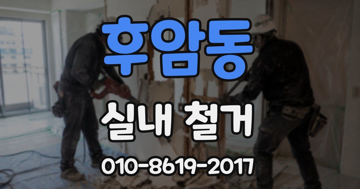 후암동 실내 철거