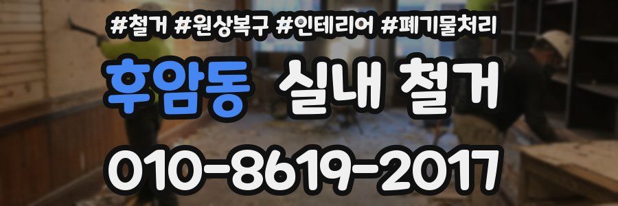 후암동 실내 철거