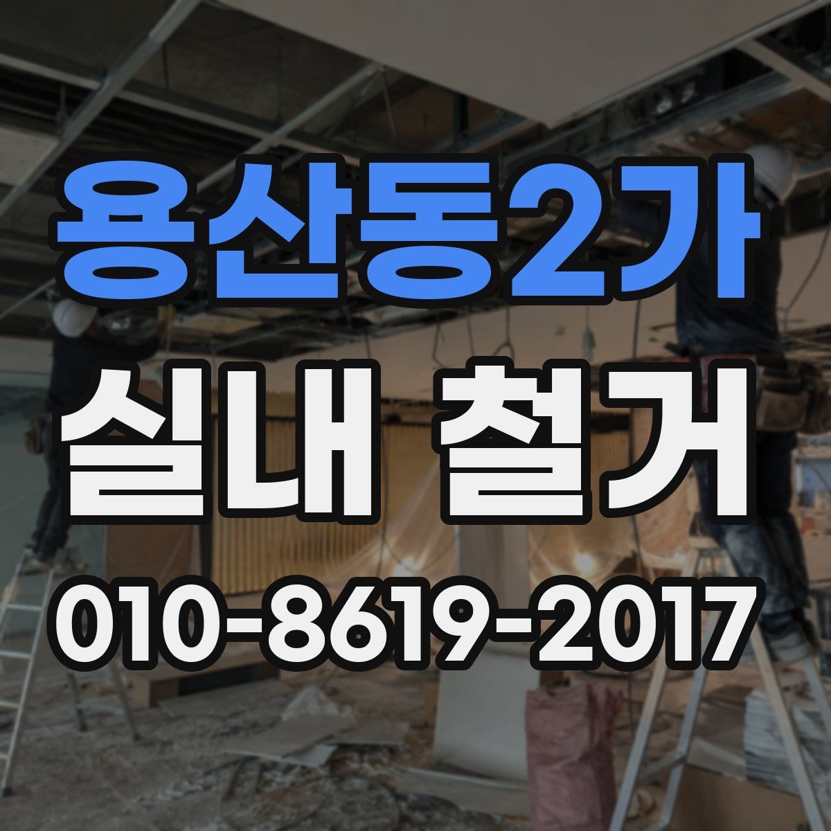 용산동2가 실내 철거