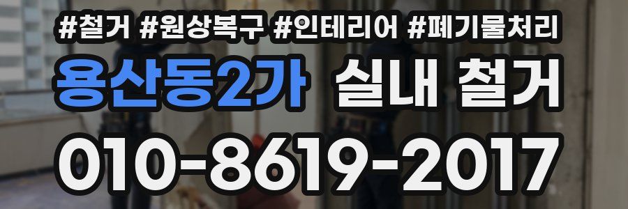 용산동2가 실내 철거