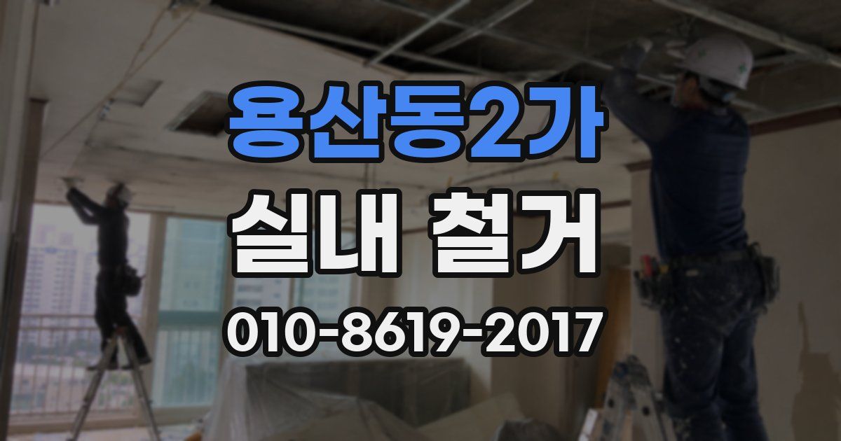 용산동2가 실내 철거