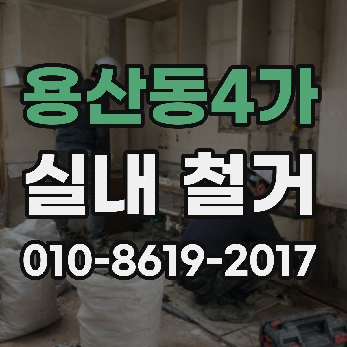 용산동4가 실내 철거 계약 전 조건 확인이 중요한 부분