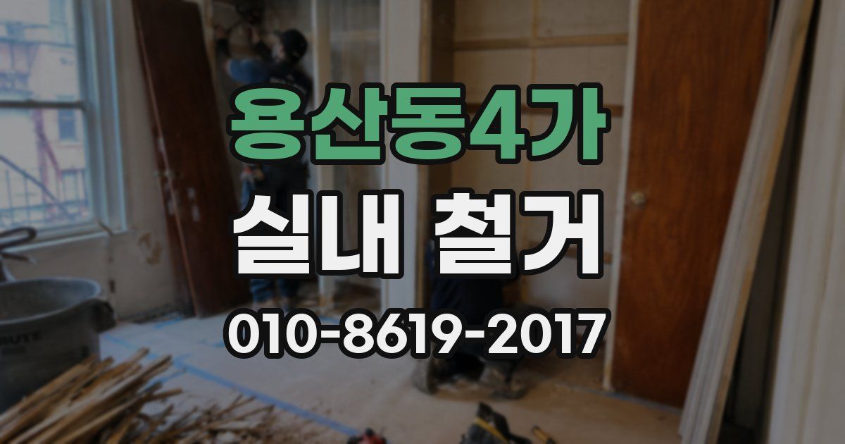 용산동4가 실내 철거