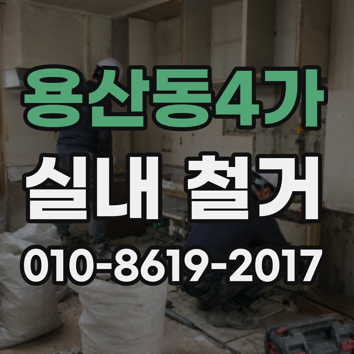 용산동4가 실내 철거