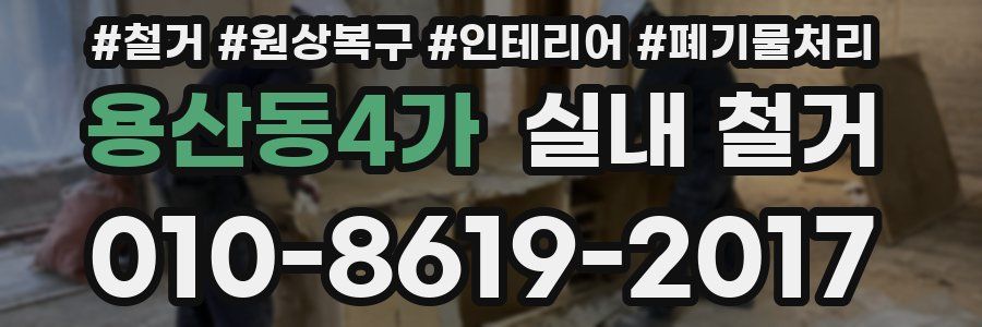 용산동4가 실내 철거