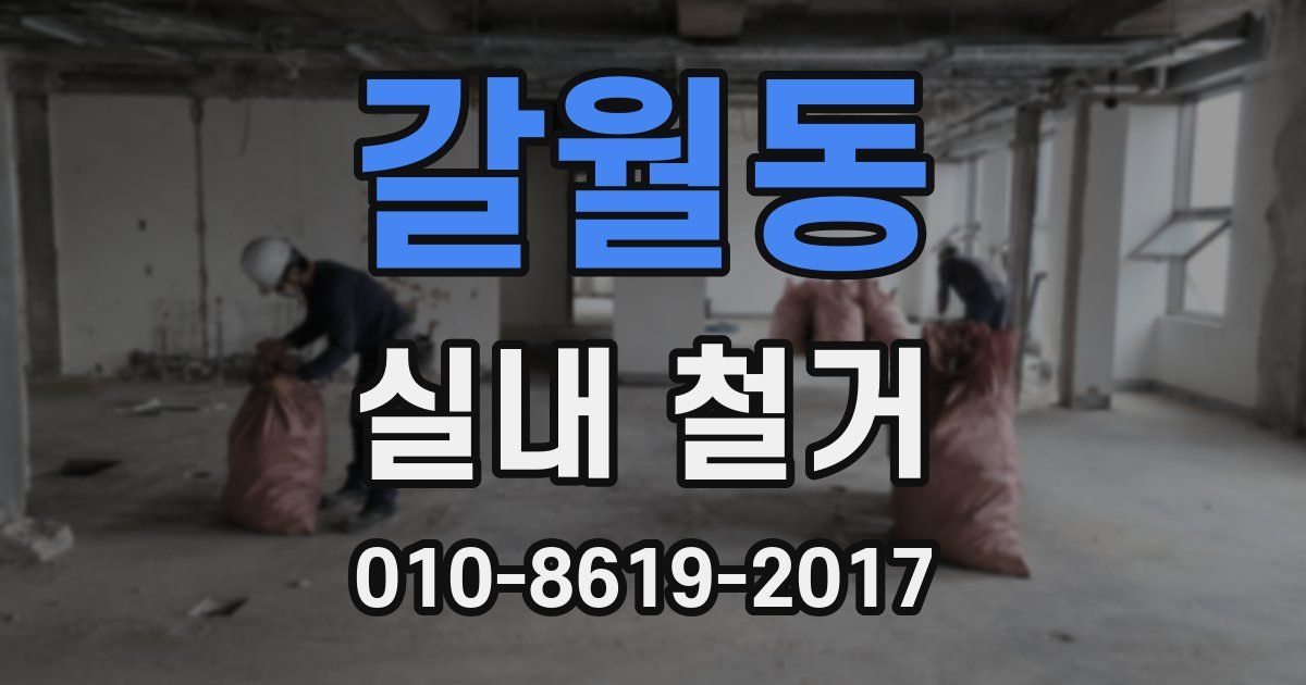 갈월동 실내 철거
